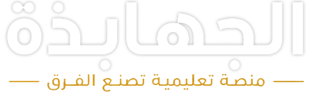منصة الجهابذه | منصه تعليمية تصنع الفرق